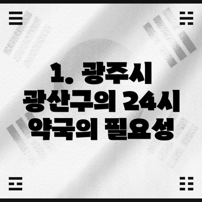 1. 광주시 광산구의 24시 약국의 필요성