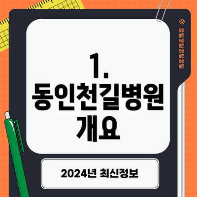 1. 동인천길병원 개요