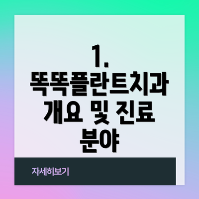 1. 똑똑플란트치과 개요 및 진료 분야