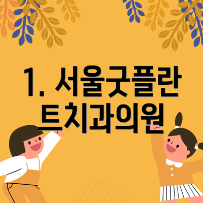 1. 서울굿플란트치과의원