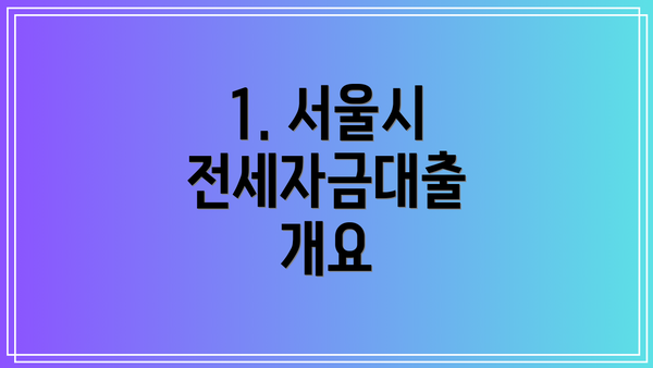 1. 서울시 전세자금대출 개요