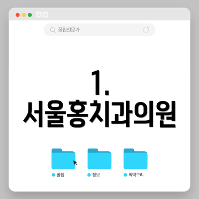 1. 서울홍치과의원