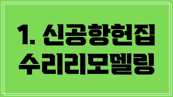 1. 신공항헌집수리리모델링