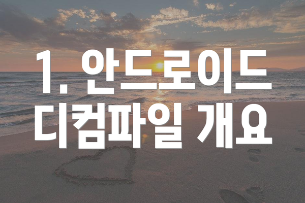 1. 안드로이드 디컴파일 개요