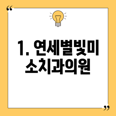 1. 연세별빛미소치과의원