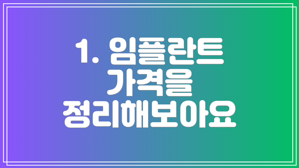 1. 임플란트 가격을 정리해보아요