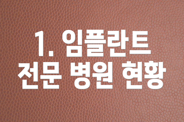 1. 임플란트 전문 병원 현황