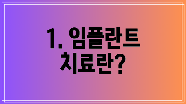 1. 임플란트 치료란?