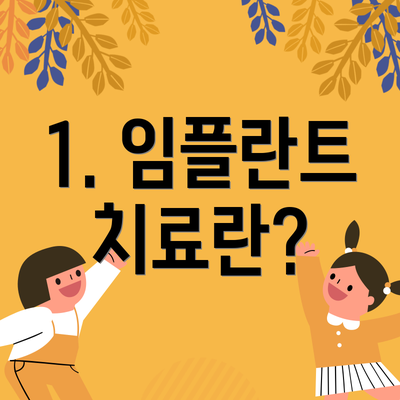 1. 임플란트 치료란?
