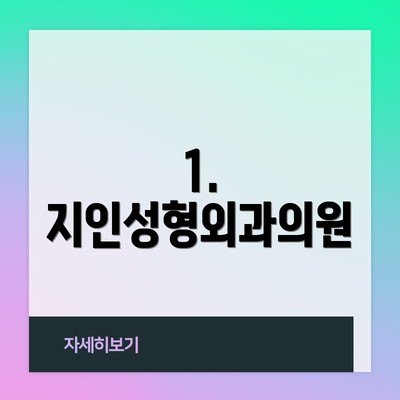 1. 지인성형외과의원