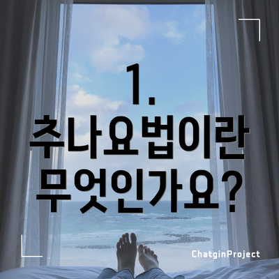 1. 추나요법이란 무엇인가요?