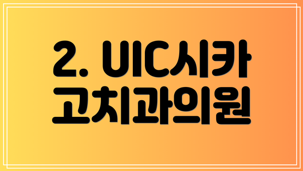 2. UIC시카고치과의원