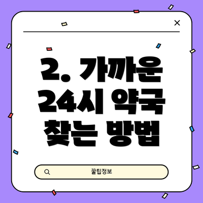 2. 가까운 24시 약국 찾는 방법