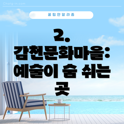 2. 감천문화마을: 예술이 숨 쉬는 곳