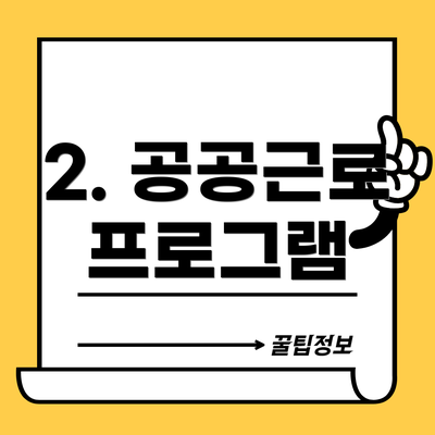2. 공공근로 프로그램