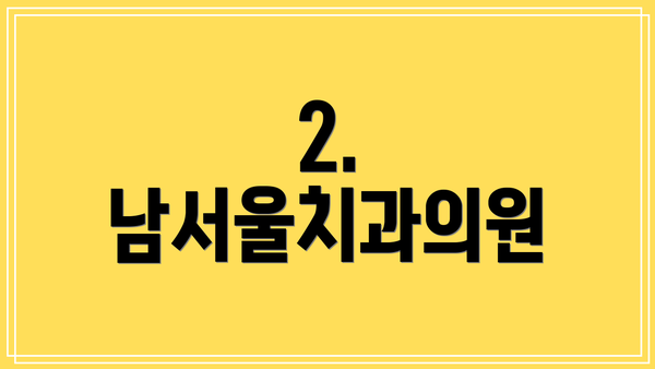 2. 남서울치과의원