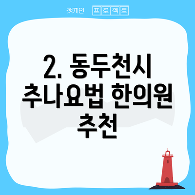 2. 동두천시 추나요법 한의원 추천