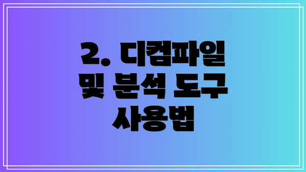 2. 디컴파일 및 분석 도구 사용법