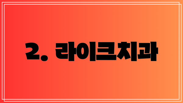 2. 라이크치과