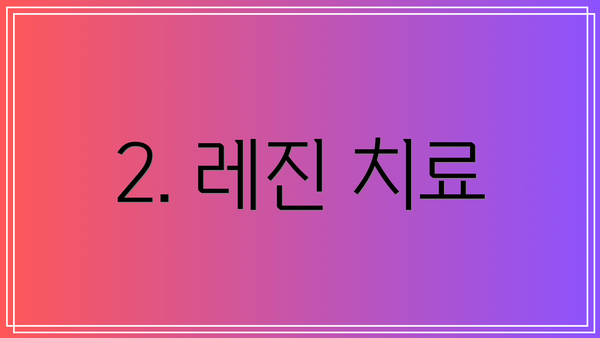 2. 레진 치료