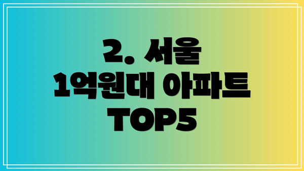 2. 서울 1억원대 아파트 TOP5