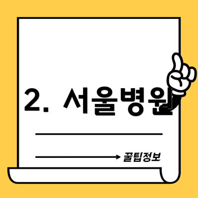 2. 서울병원