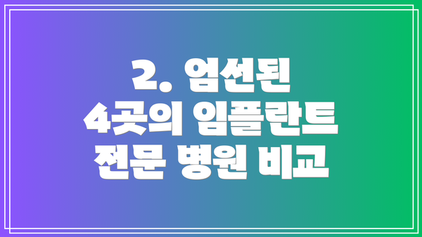 2. 엄선된 4곳의 임플란트 전문 병원 비교