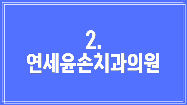 2. 연세윤손치과의원