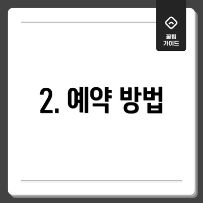 2. 예약 방법