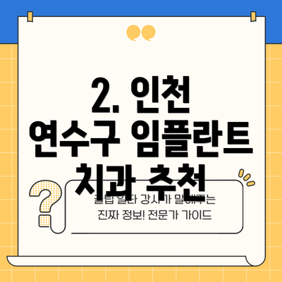 2. 인천 연수구 임플란트 치과 추천