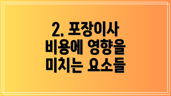 2. 포장이사 비용에 영향을 미치는 요소들