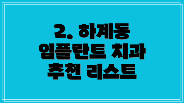 2. 하계동 임플란트 치과 추천 리스트