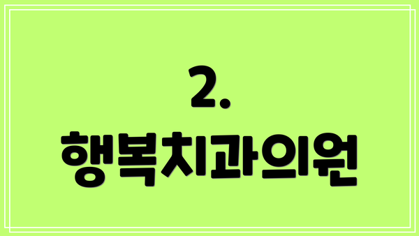 2. 행복치과의원