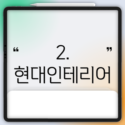 2. 현대인테리어