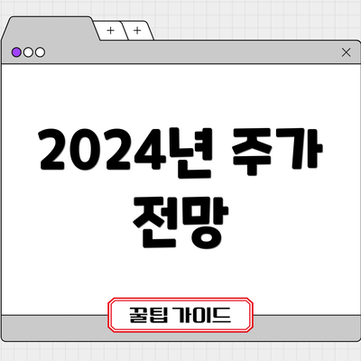 2024년 주가 전망