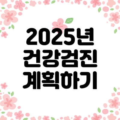 2025년 건강검진 계획하기