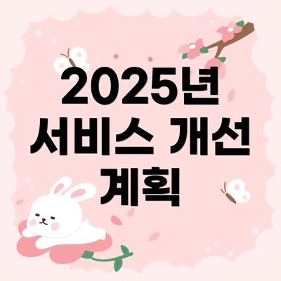 2025년 서비스 개선 계획