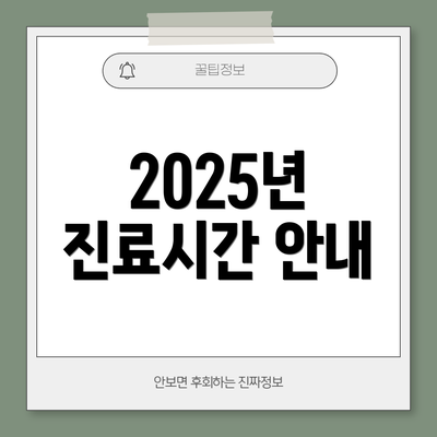 2025년 진료시간 안내