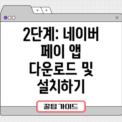 2단계: 네이버 페이 앱 다운로드 및 설치하기