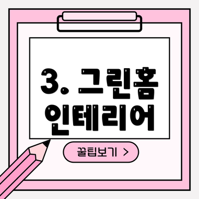 3. 그린홈 인테리어