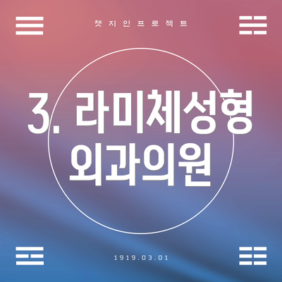 3. 라미체성형외과의원