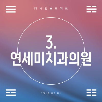 3. 연세미치과의원
