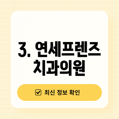 3. 연세프렌즈치과의원