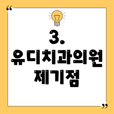 3. 유디치과의원 제기점