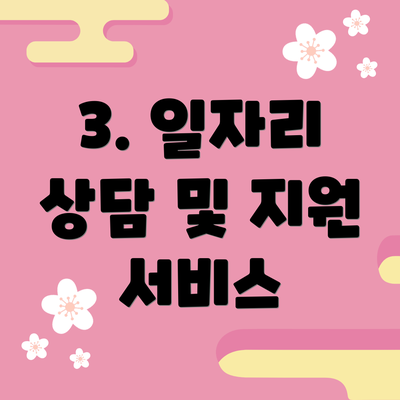3. 일자리 상담 및 지원 서비스