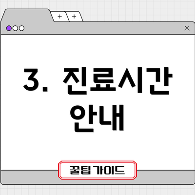 3. 진료시간 안내