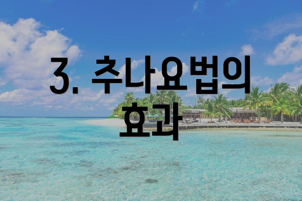 3. 추나요법의 효과