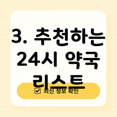 3. 추천하는 24시 약국 리스트