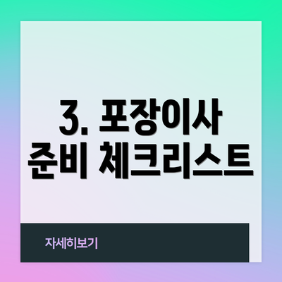 3. 포장이사 준비 체크리스트