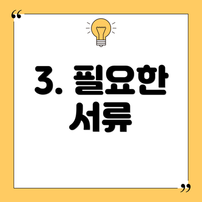 3. 필요한 서류